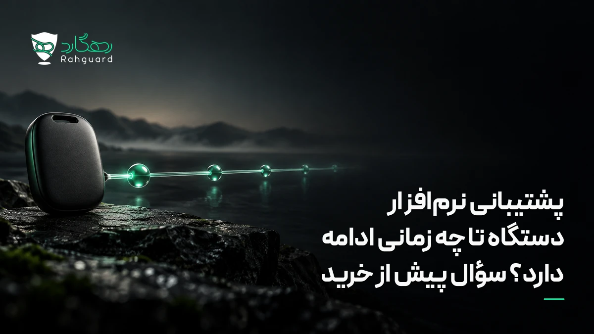 پشتیبانی نرم‌افزار دستگاه تا چه زمانی ادامه دارد؟ سؤال پیش از خرید در آخرین مطالب رهگارد