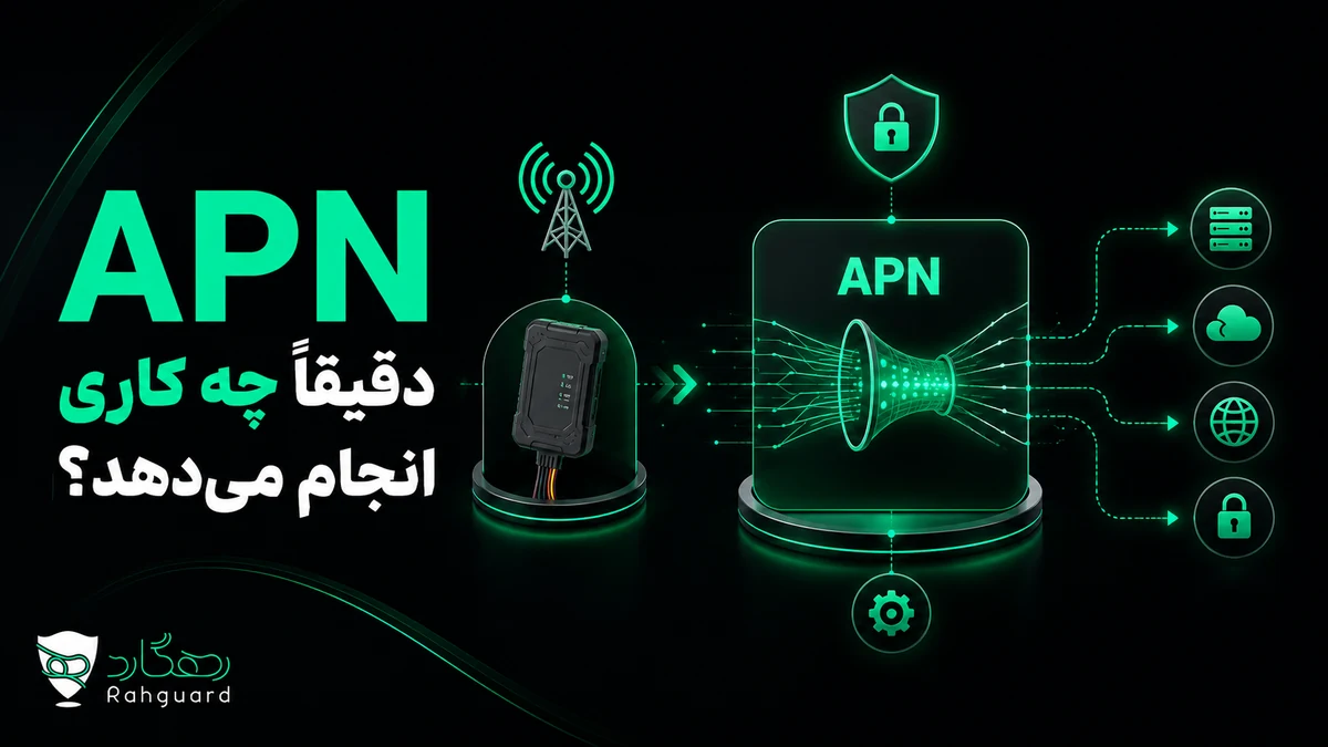 APN دقیقاً چه کاری انجام می‌دهد؟