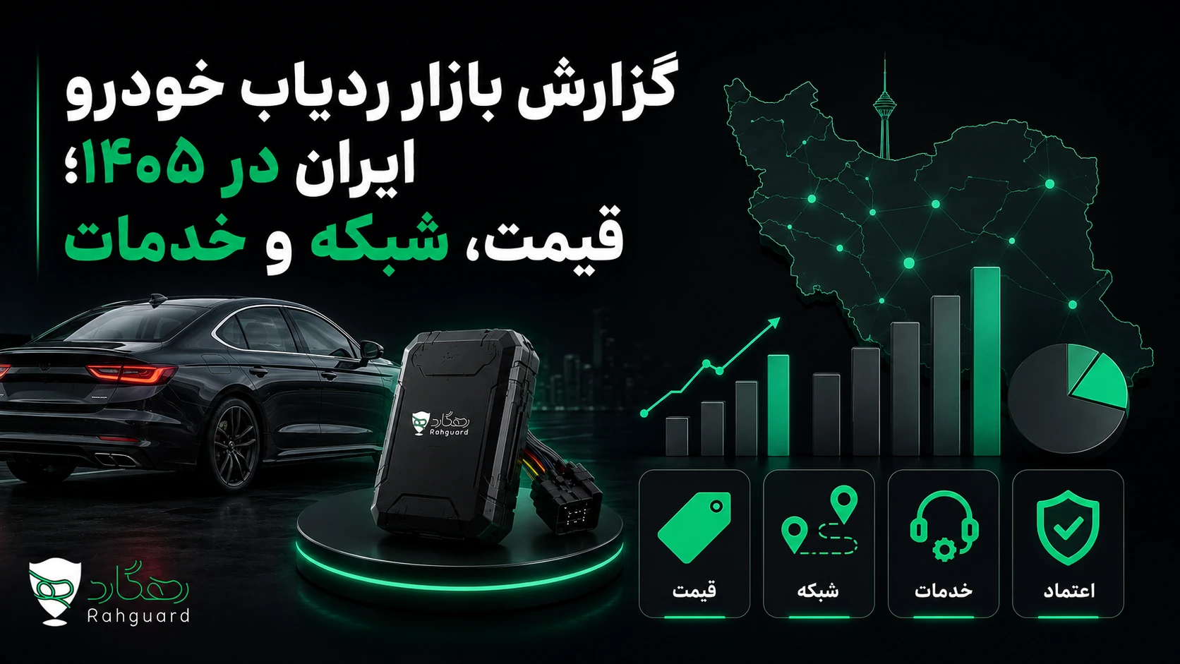 تصویر شاخص مقاله گزارش بازار ردیاب خودرو ایران در ۱۴۰۵؛ قیمت، شبکه و خدمات