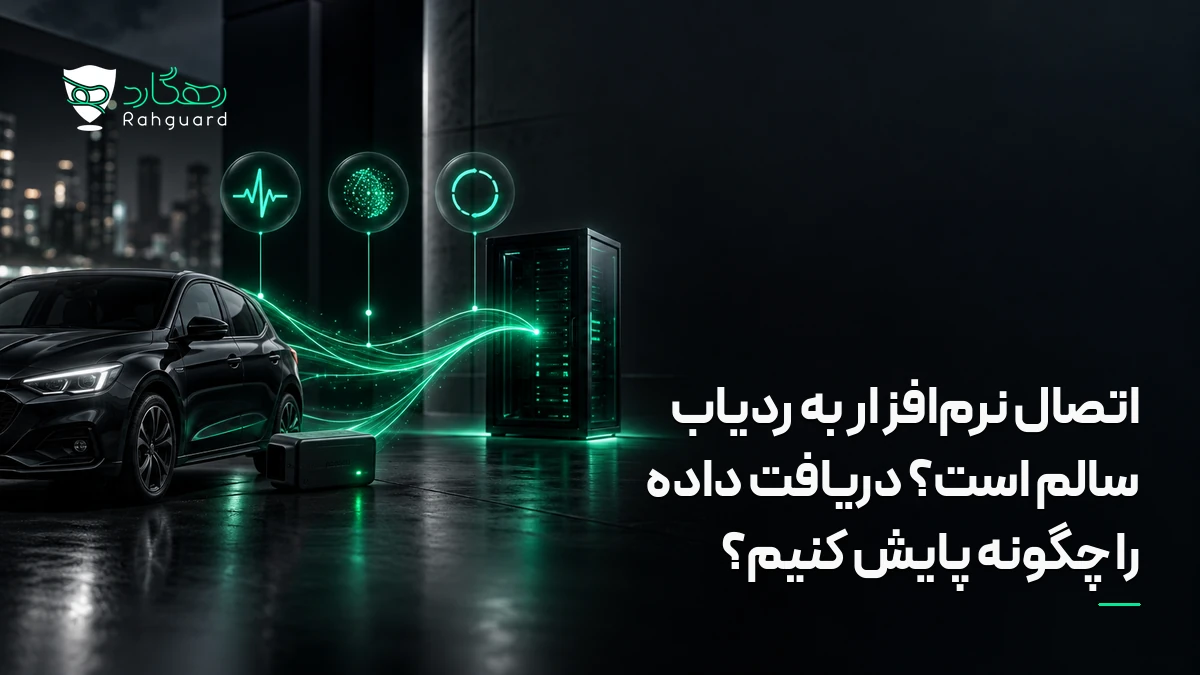 تصویر مقاله اتصال نرم‌افزار به ردیاب سالم است؟ دریافت داده را چگونه پایش کنیم؟