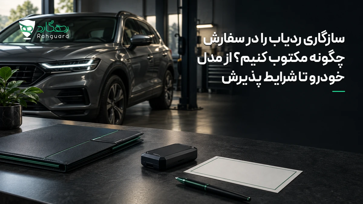 تصویر مقاله سازگاری ردیاب را در سفارش چگونه مکتوب کنیم؟ از مدل خودرو تا شرایط پذیرش