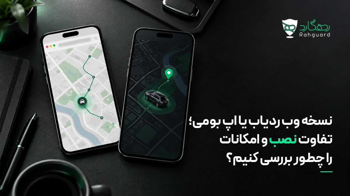 تصویر مقاله نسخه وب ردیاب یا اپ بومی؛ تفاوت نصب و امکانات را چطور بررسی کنیم؟