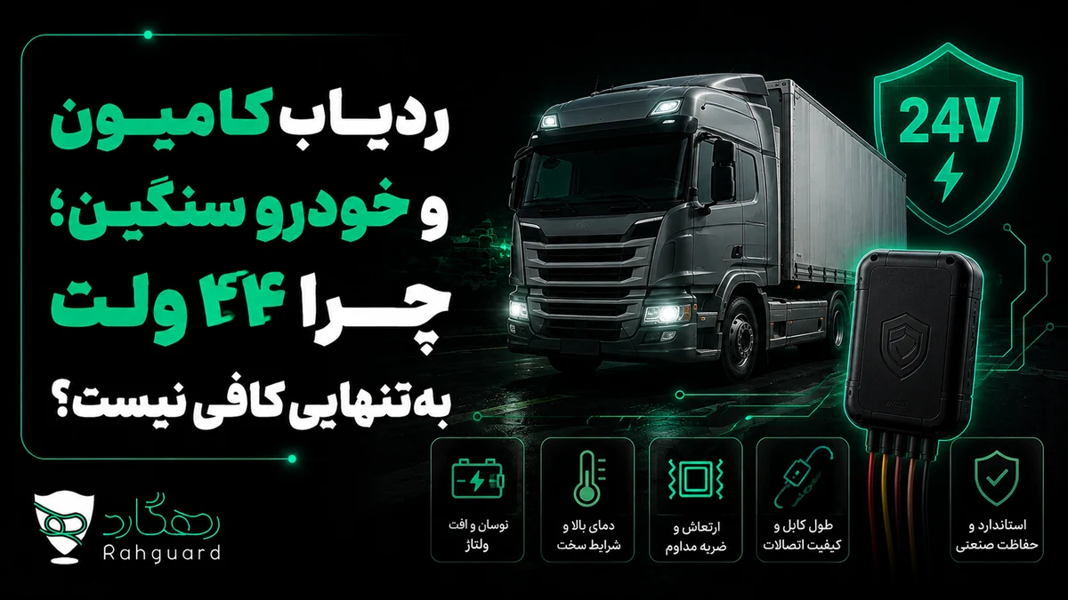 تصویر مقاله ردیاب کامیون و خودرو سنگین؛ چرا ۲۴ ولت به‌تنهایی کافی نیست؟