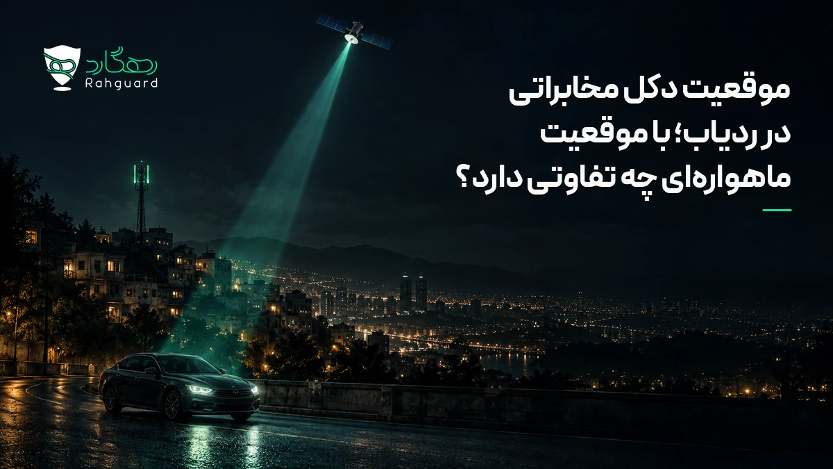 تصویر مقاله موقعیت دکل مخابراتی در ردیاب؛ با موقعیت ماهواره‌ای چه تفاوتی دارد؟