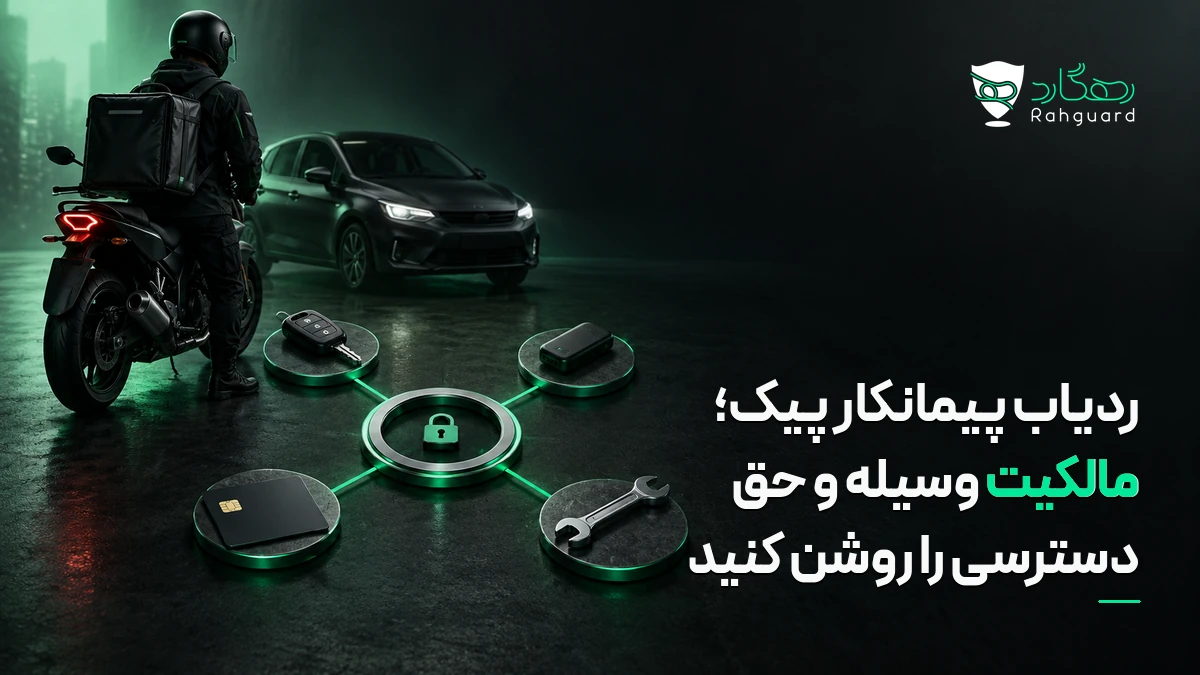تصویر مقاله ردیاب پیمانکار پیک؛ مالکیت وسیله و حق دسترسی را روشن کنید