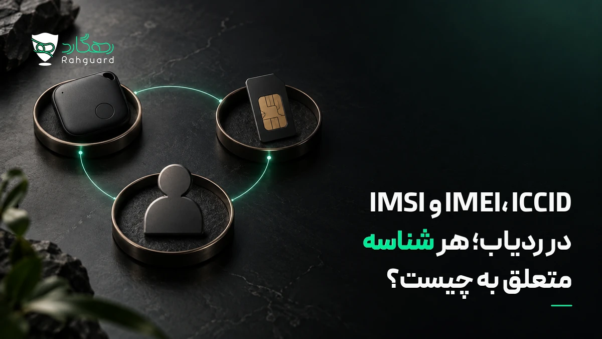 تصویر مقاله IMEI، ICCID و IMSI در ردیاب؛ هر شناسه متعلق به چیست؟