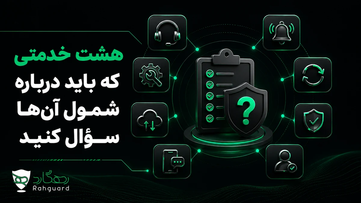 هشت خدمتی که باید درباره شمول آنها سؤال کنید