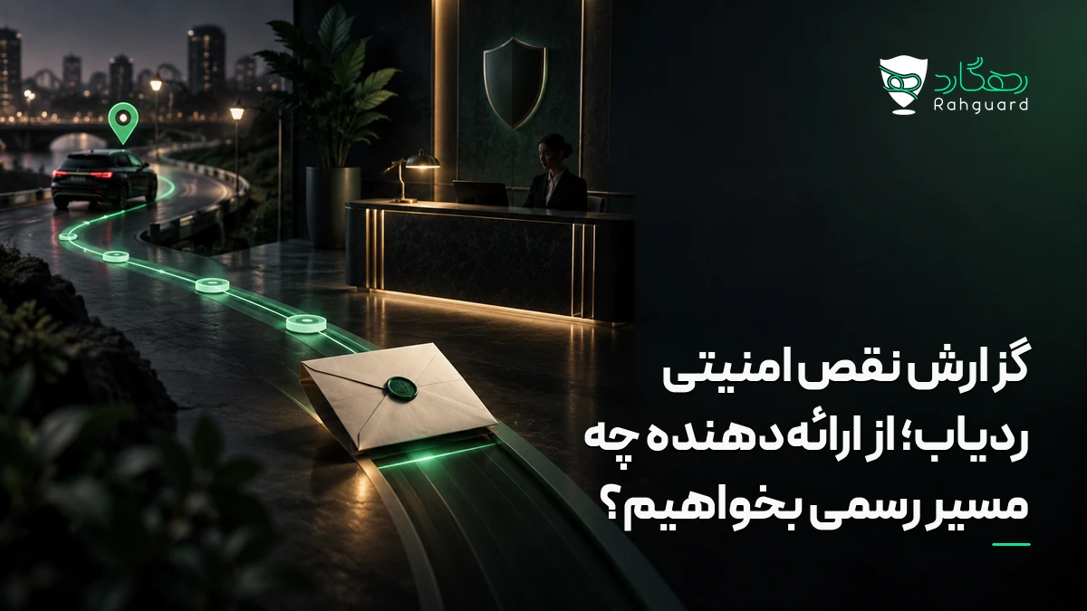 گزارش نقص امنیتی ردیاب؛ از ارائه‌دهنده چه مسیر رسمی بخواهیم؟ در آخرین مطالب رهگارد
