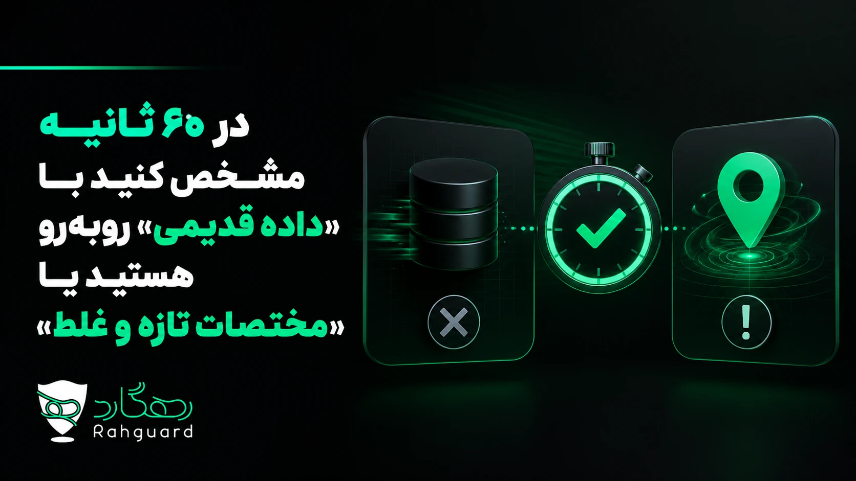 در ۶۰ ثانیه مشخص کنید با «داده قدیمی» روبهرو هستید یا «مختصات تازه و غلط»