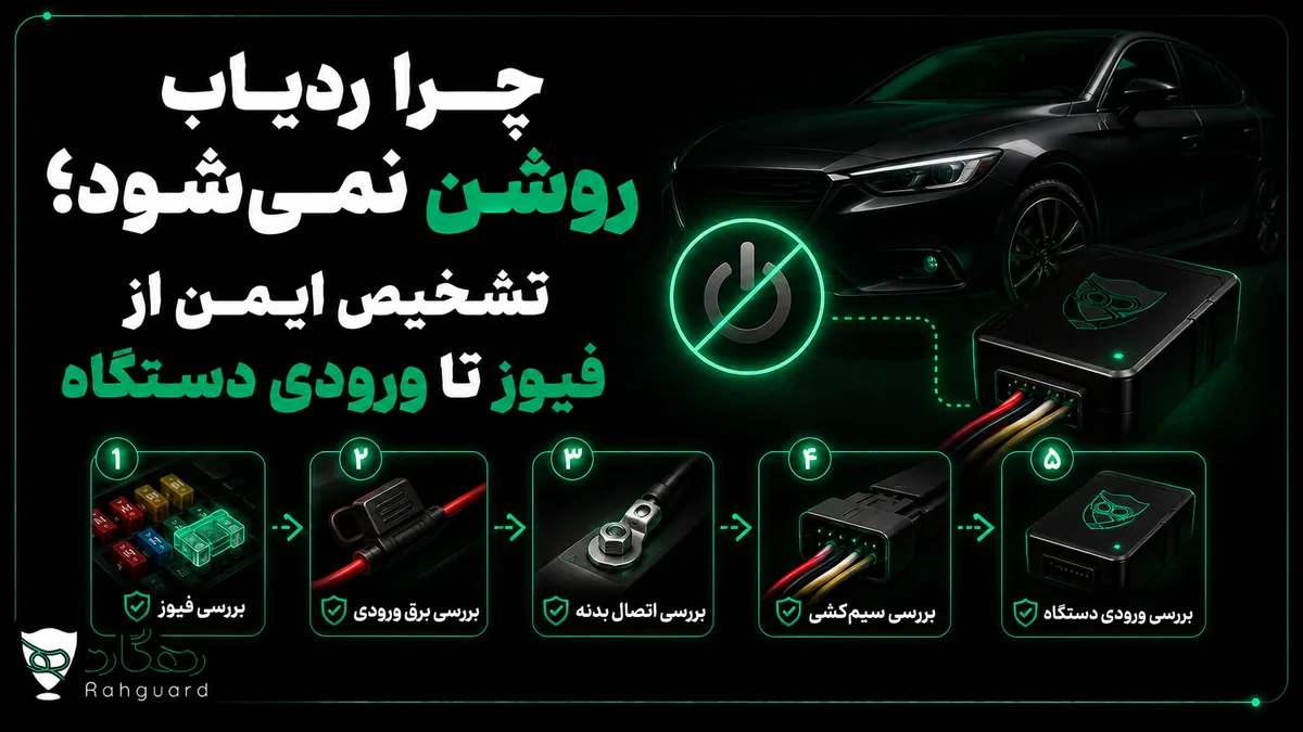 تصویر مقاله چرا ردیاب روشن نمی‌شود؟ تشخیص ایمن از فیوز تا ورودی دستگاه