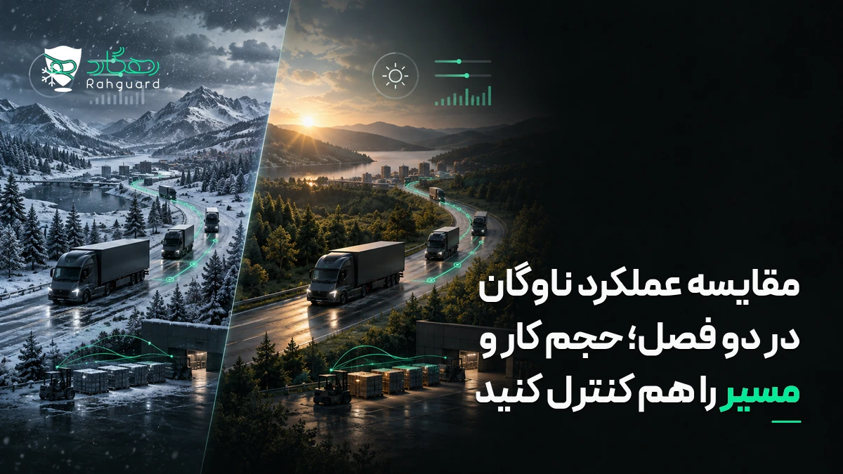 تصویر مقاله مقایسه عملکرد ناوگان در دو فصل؛ حجم کار و مسیر را هم کنترل کنید