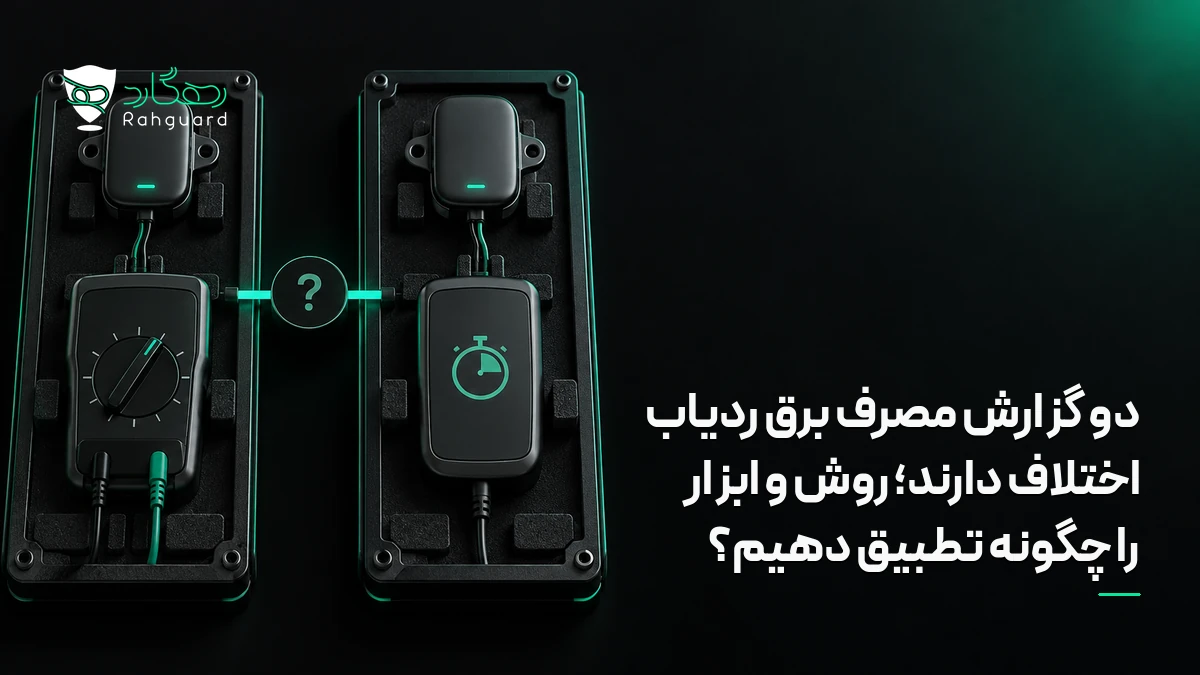 تصویر مقاله دو گزارش مصرف برق ردیاب اختلاف دارند؛ روش و ابزار را چگونه تطبیق دهیم؟