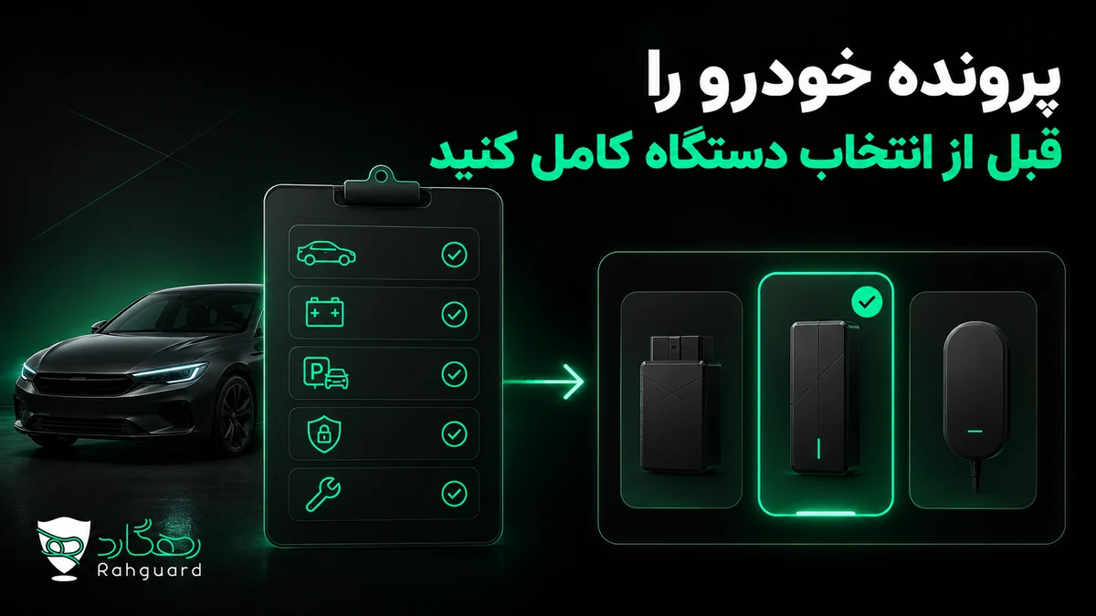 پرونده خودرو را قبل از انتخاب دستگاه کامل کنید