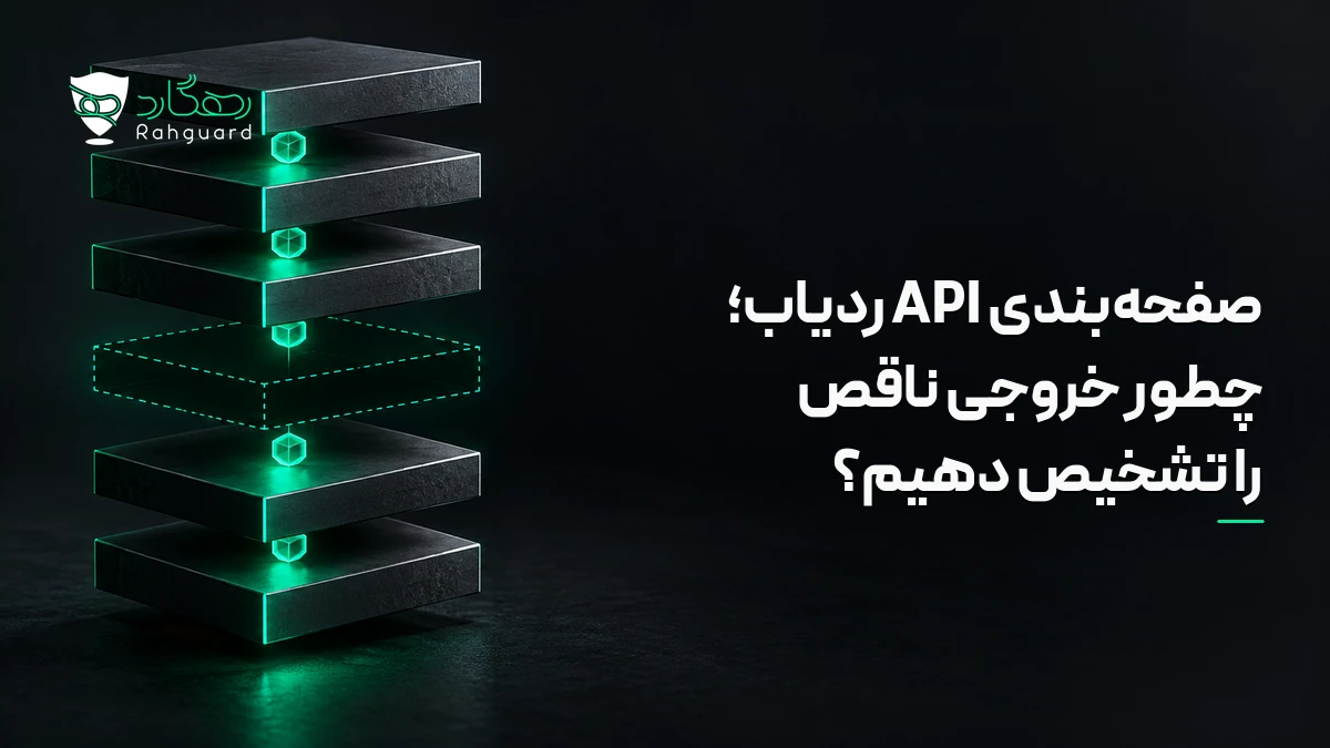 تصویر مقاله صفحه‌بندی API ردیاب؛ چطور خروجی ناقص را تشخیص دهیم؟