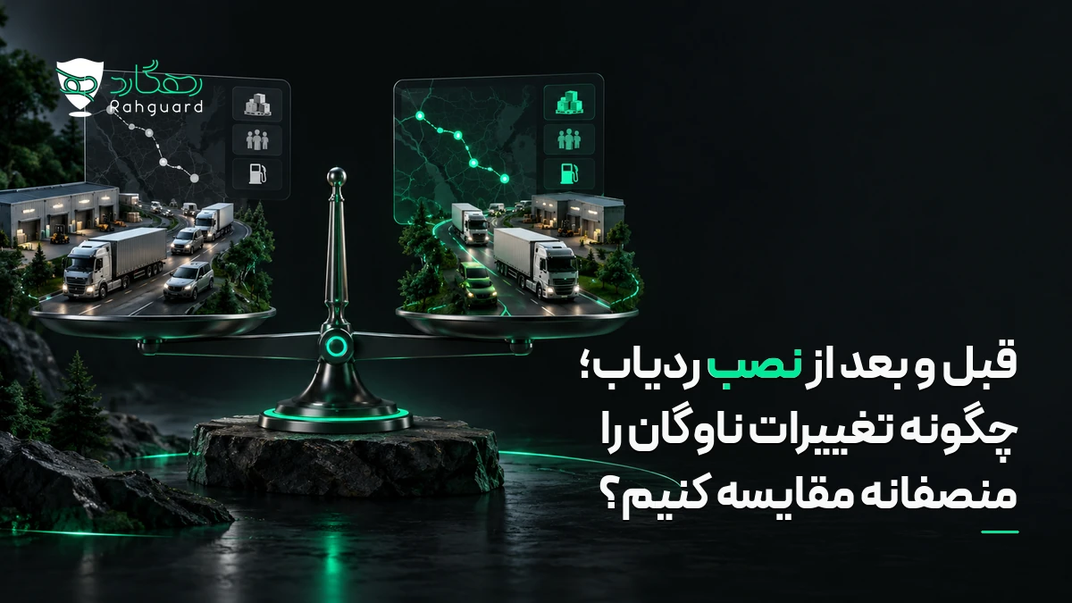 تصویر مقاله قبل و بعد از نصب ردیاب؛ چگونه تغییرات ناوگان را منصفانه مقایسه کنیم؟