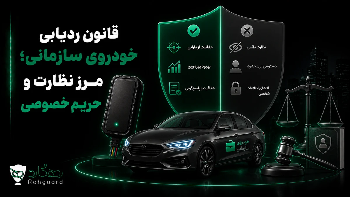 تصویر مقاله قانون ردیابی خودروی سازمانی؛ مرز نظارت و حریم خصوصی