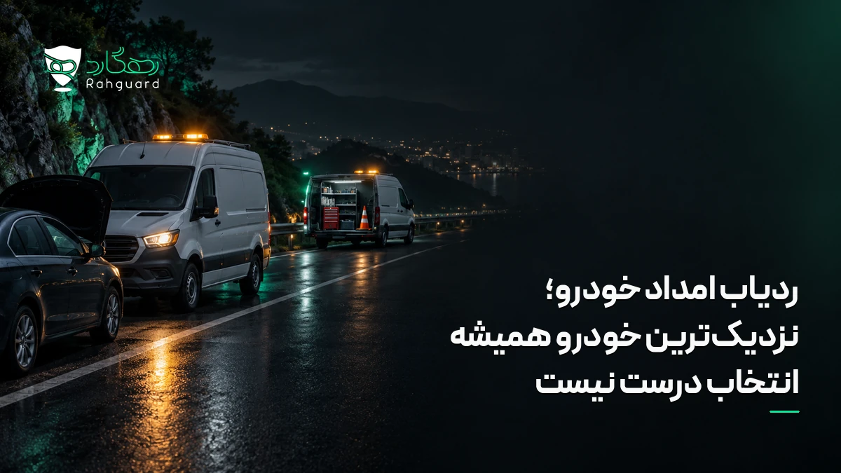 تصویر مقاله ردیاب امداد خودرو؛ نزدیک‌ترین خودرو همیشه انتخاب درست نیست