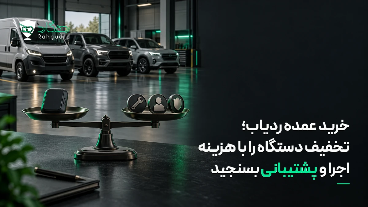تصویر مقاله خرید عمده ردیاب؛ تخفیف دستگاه را با هزینه اجرا و پشتیبانی بسنجید