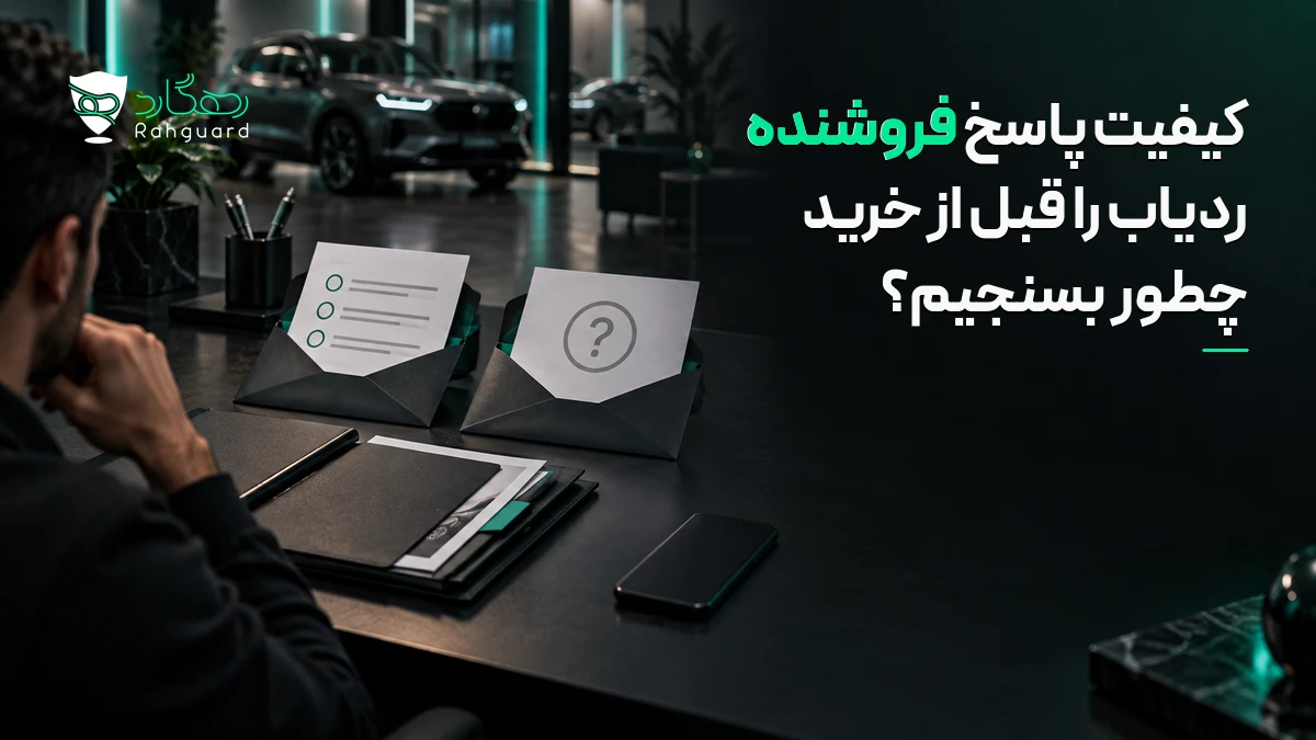 تصویر مقاله کیفیت پاسخ فروشنده ردیاب را قبل از خرید چطور بسنجیم؟