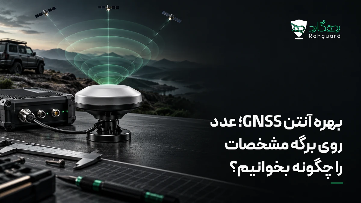 تصویر مقاله بهره آنتن GNSS؛ عدد روی برگه مشخصات را چگونه بخوانیم؟