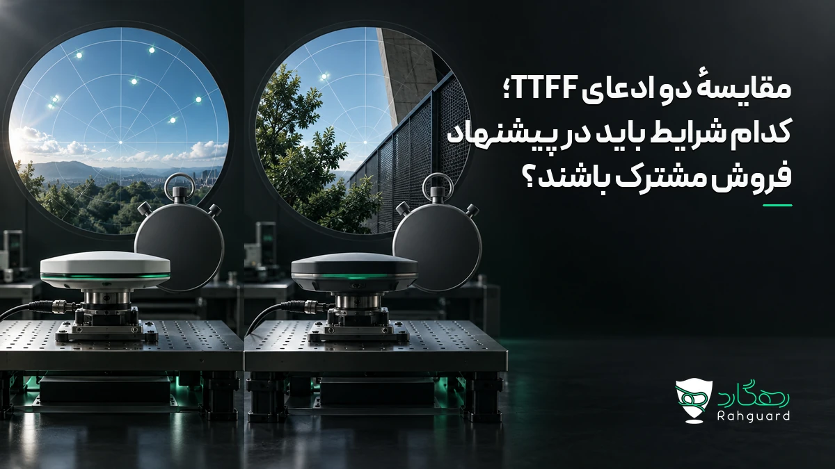 تصویر مقاله مقایسهٔ دو ادعای TTFF؛ کدام شرایط باید در پیشنهاد فروش مشترک باشند؟