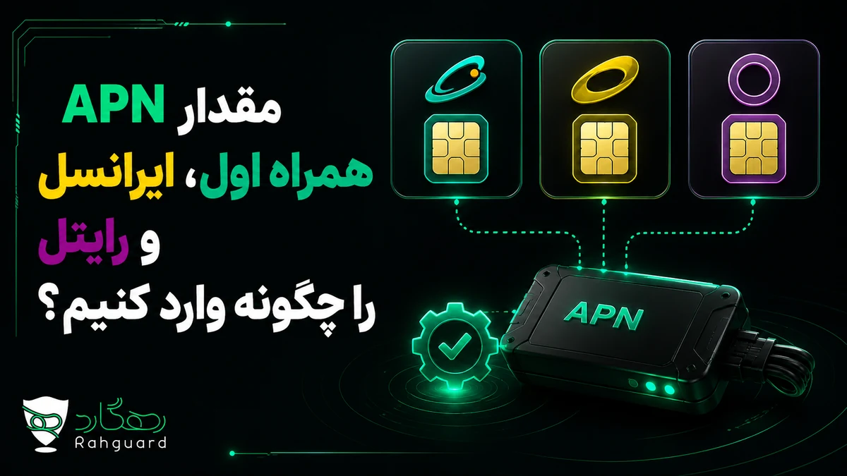 مقدار APN همراه اول، ایرانسل و رایتل را چگونه وارد کنیم؟