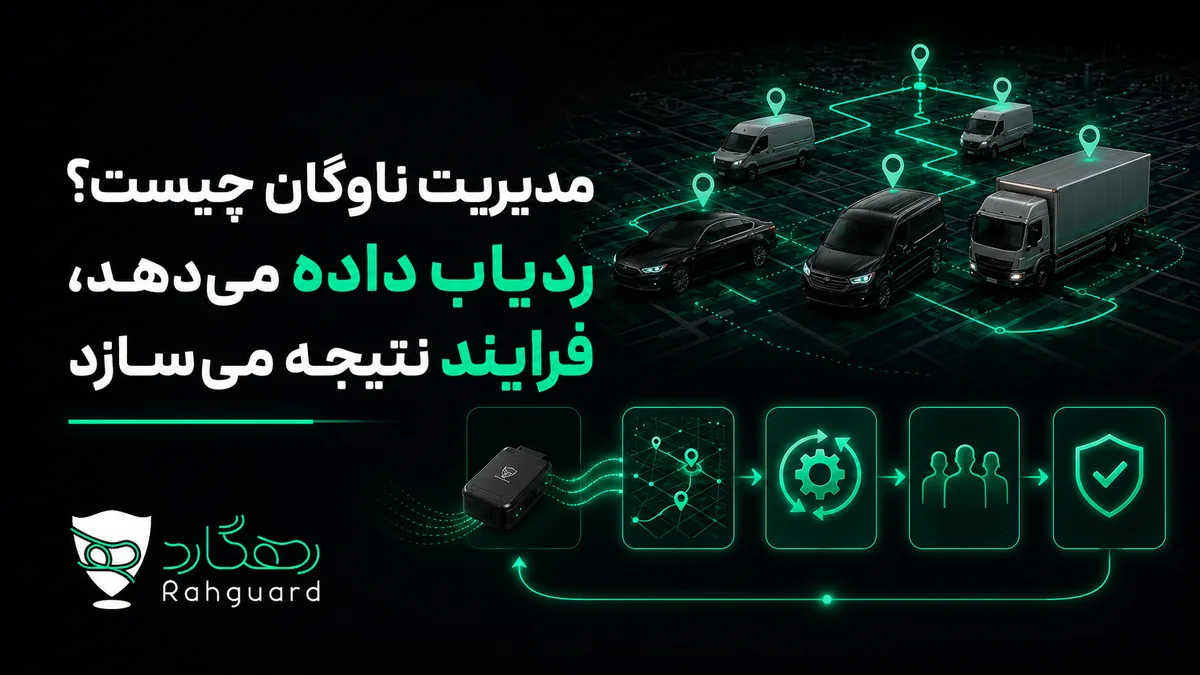 تصویر شاخص مقاله مدیریت ناوگان چیست؟ ردیاب داده می‌دهد، فرایند نتیجه می‌سازد