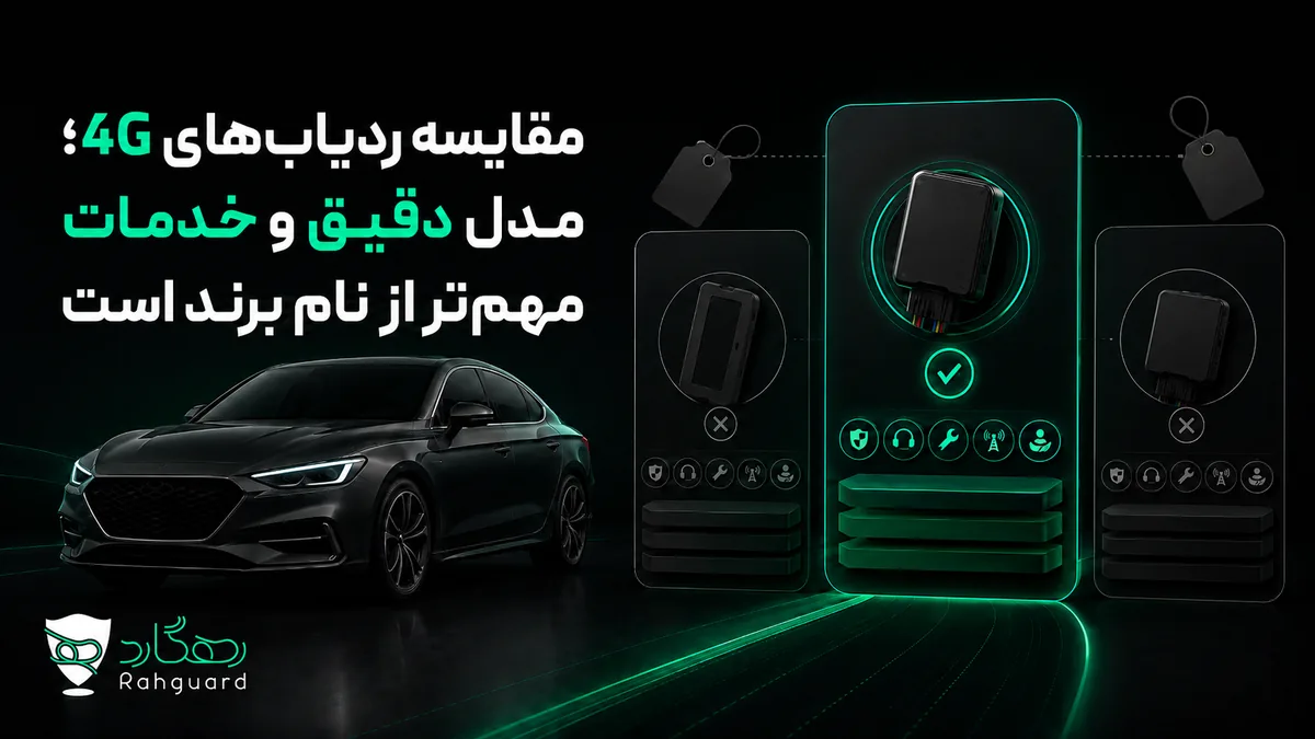 تصویر مقاله مقایسه ردیاب‌های 4G؛ مدل دقیق و خدمات مهم‌تر از نام برند است