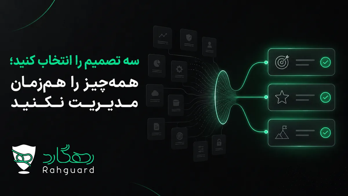 سه تصمیم را انتخاب کنید؛ همه‌چیز را هم‌زمان مدیریت نکنید