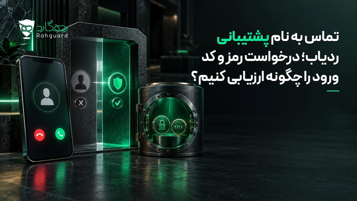 تصویر مقاله تماس به نام پشتیبانی ردیاب؛ درخواست رمز و کد ورود را چگونه ارزیابی کنیم؟