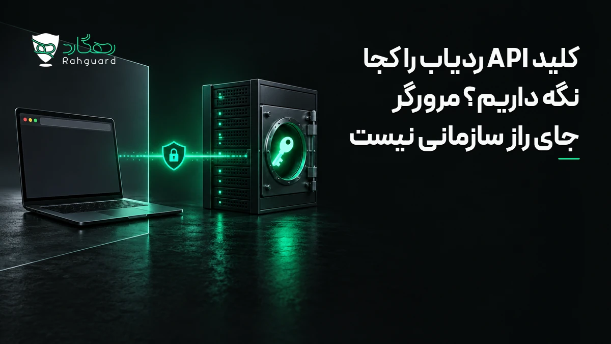 تصویر مقاله کلید API ردیاب را کجا نگه داریم؟ مرورگر جای راز سازمانی نیست