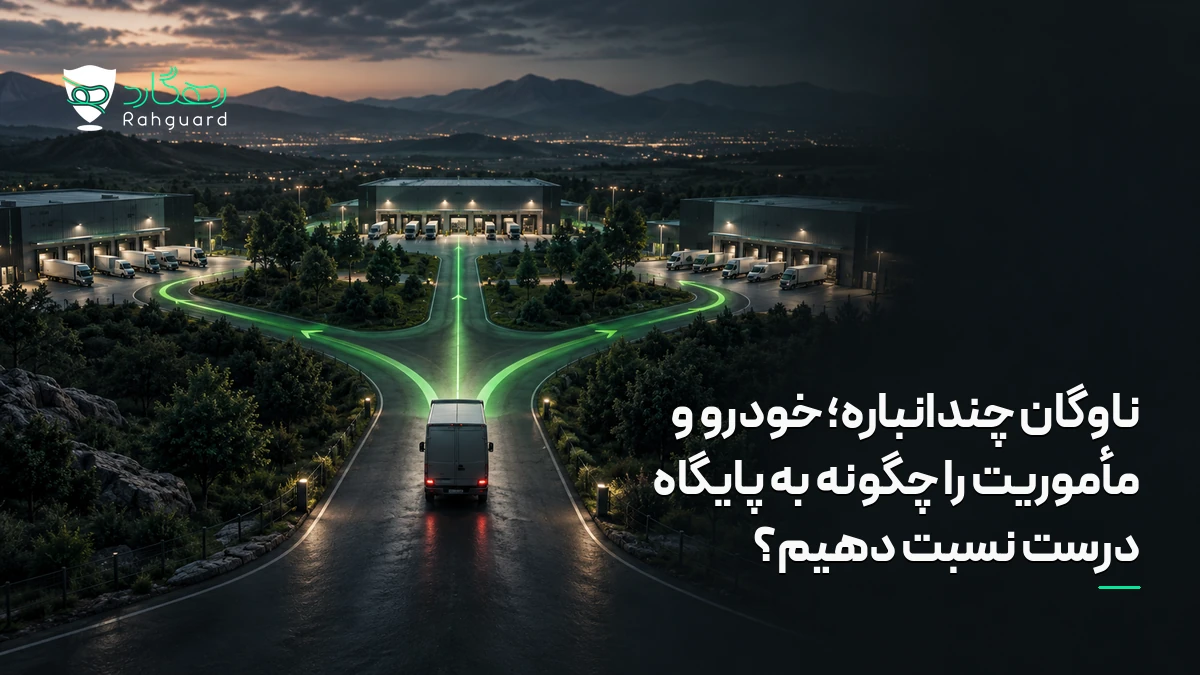 تصویر مقاله ناوگان چندانباره؛ خودرو و مأموریت را چگونه به پایگاه درست نسبت دهیم؟