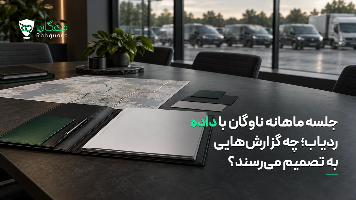 تصویر مقاله جلسه ماهانه ناوگان با داده ردیاب؛ چه گزارش‌هایی به تصمیم می‌رسند؟
