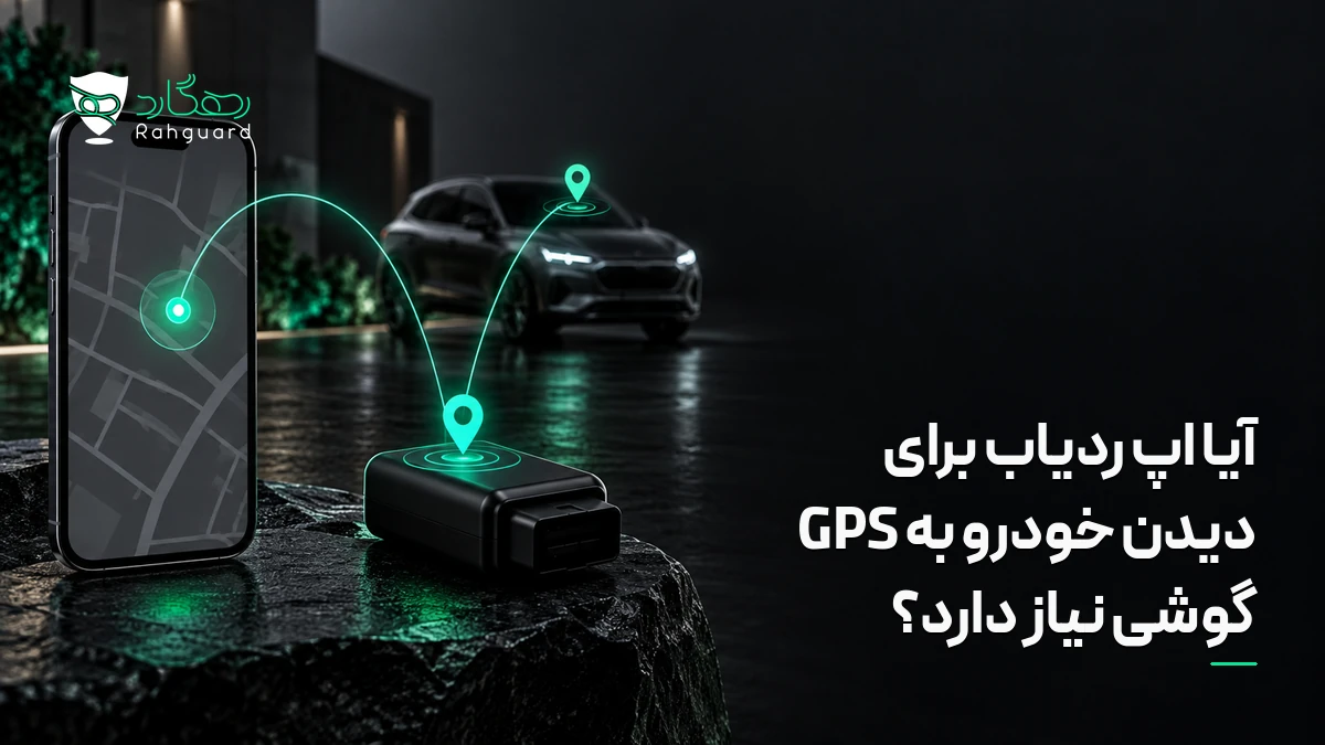 تصویر مقاله آیا اپ ردیاب برای دیدن خودرو به GPS گوشی نیاز دارد؟