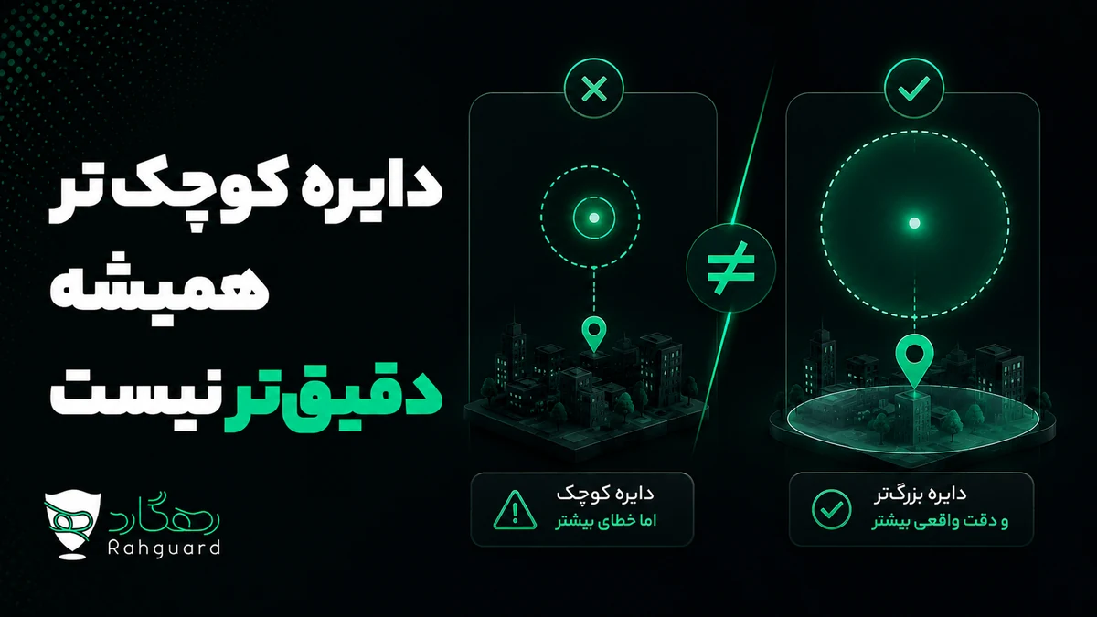 دایره کوچک‌تر همیشه دقیق‌تر نیست
