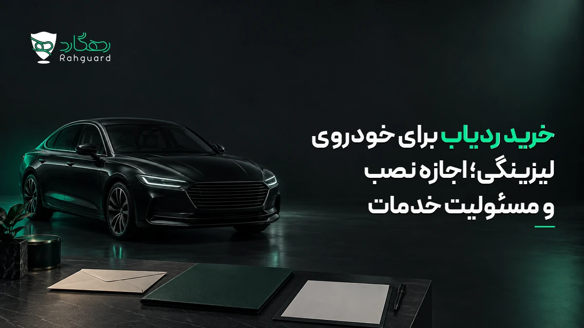 تصویر مقاله خرید ردیاب برای خودروی لیزینگی؛ اجازه نصب و مسئولیت خدمات
