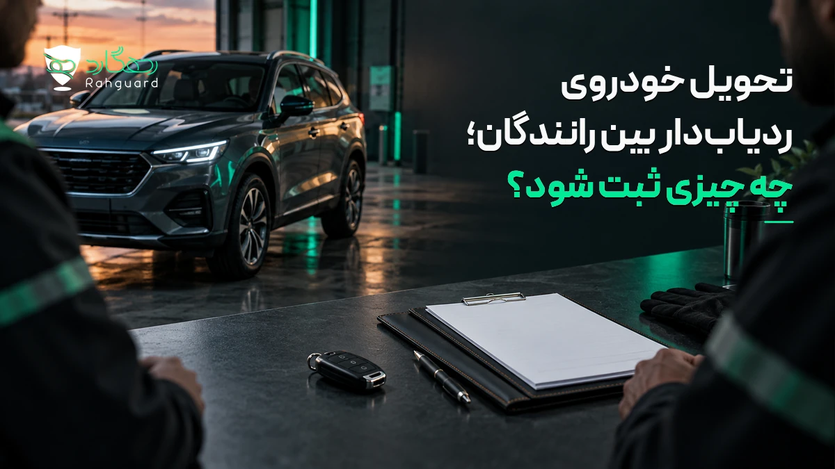 تصویر مقاله تحویل خودروی ردیاب‌دار بین رانندگان؛ چه چیزی ثبت شود؟