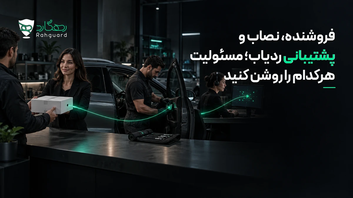 تصویر مقاله فروشنده، نصاب و پشتیبانی ردیاب؛ مسئولیت هرکدام را روشن کنید