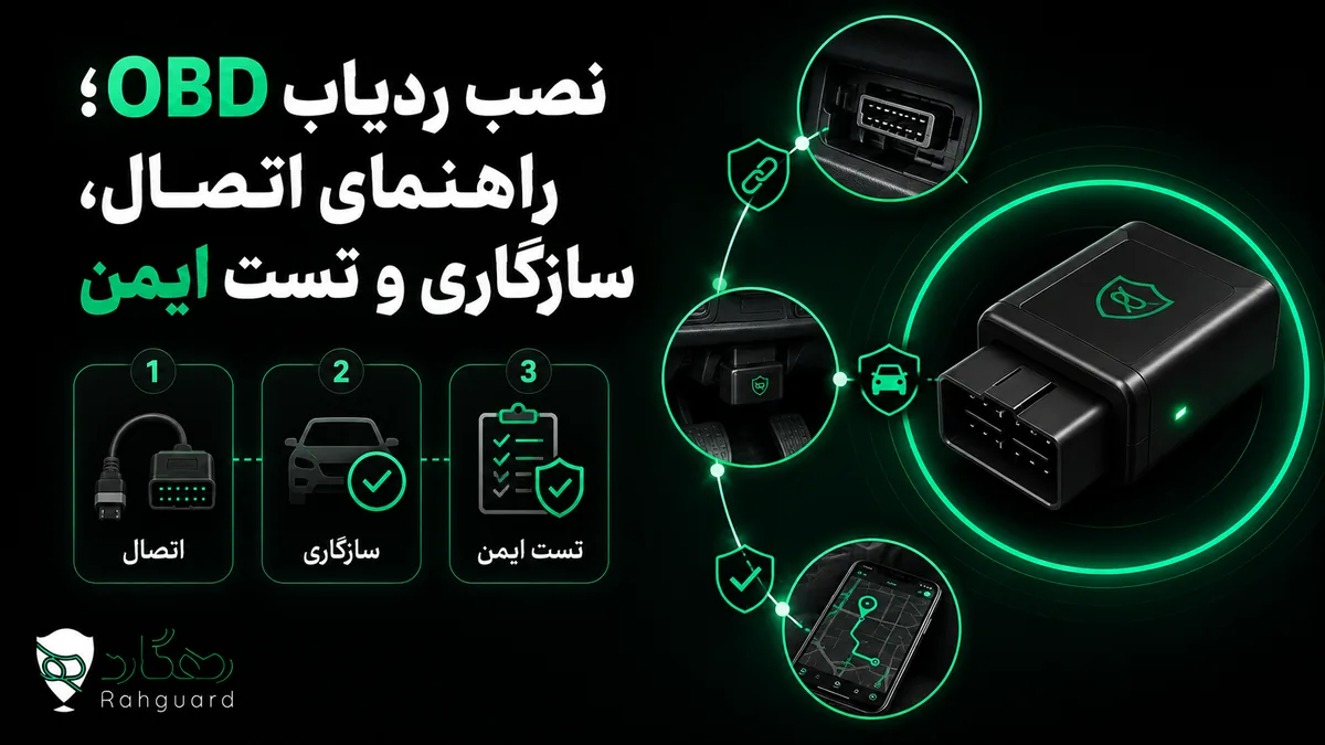 تصویر مقاله نصب ردیاب OBD؛ راهنمای اتصال، سازگاری و تست ایمن