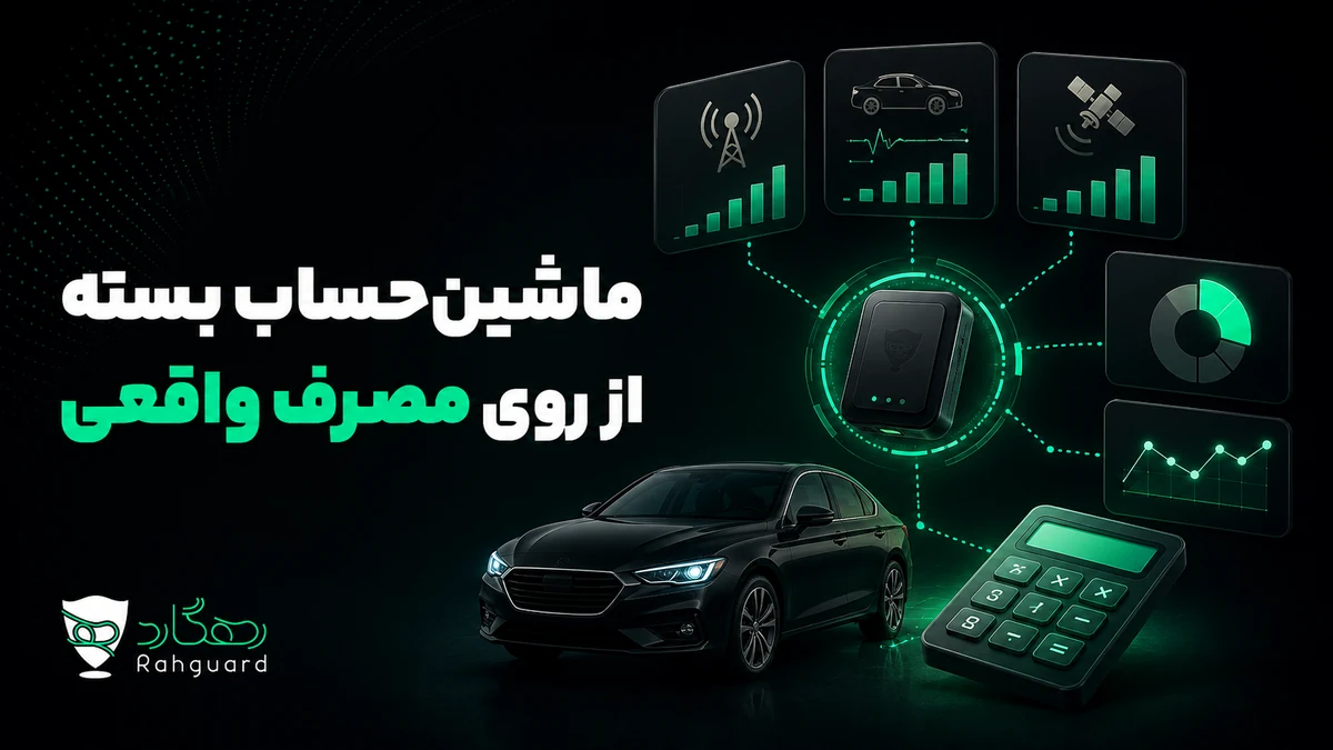 ماشینحساب بسته از روی مصرف واقعی