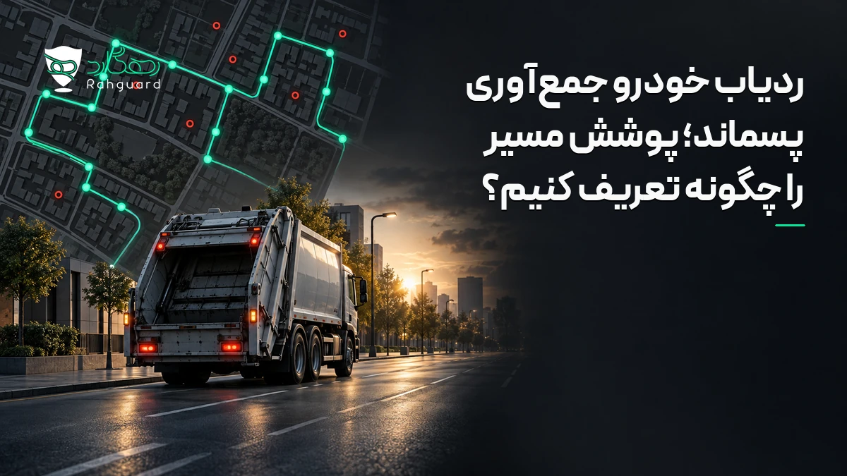 تصویر مقاله ردیاب خودرو جمع‌آوری پسماند؛ پوشش مسیر را چگونه تعریف کنیم؟