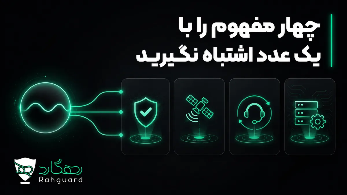 چهار مفهوم را با یک عدد اشتباه نگیرید