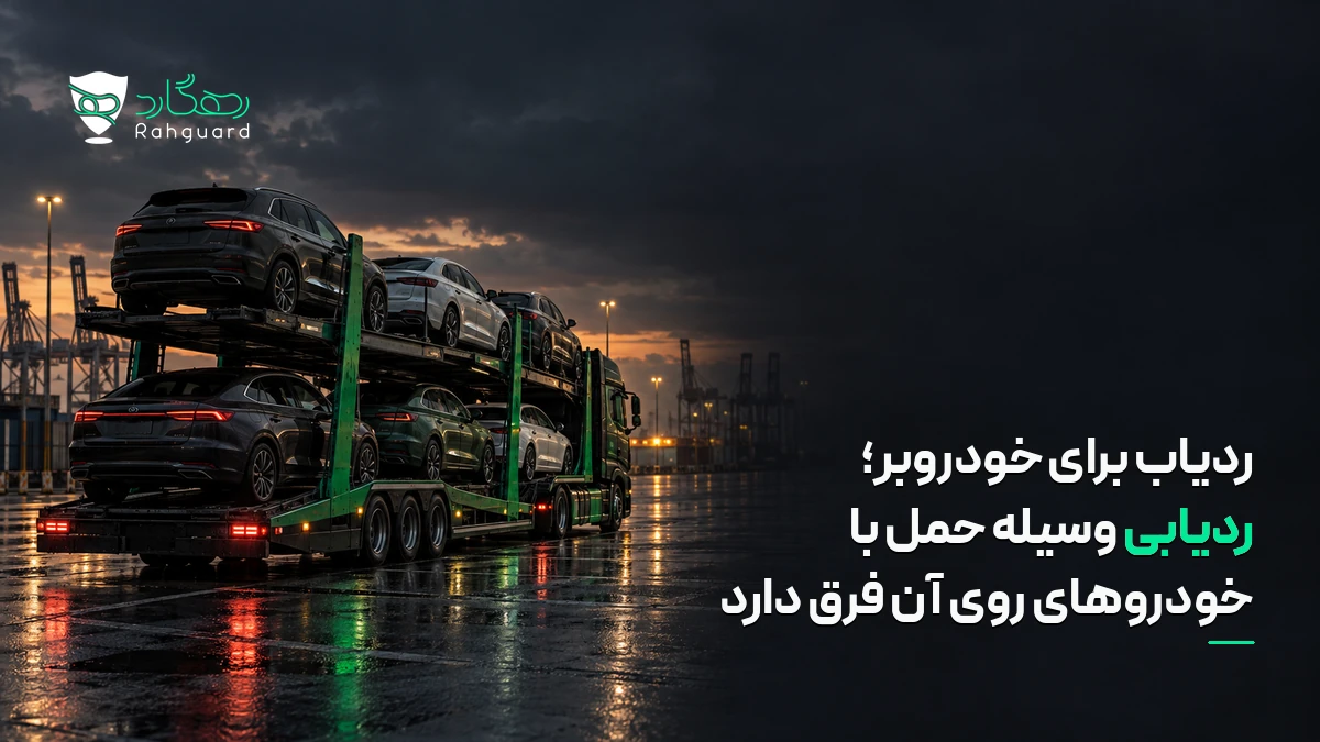 تصویر مقاله ردیاب برای خودروبر؛ ردیابی وسیله حمل با خودروهای روی آن فرق دارد