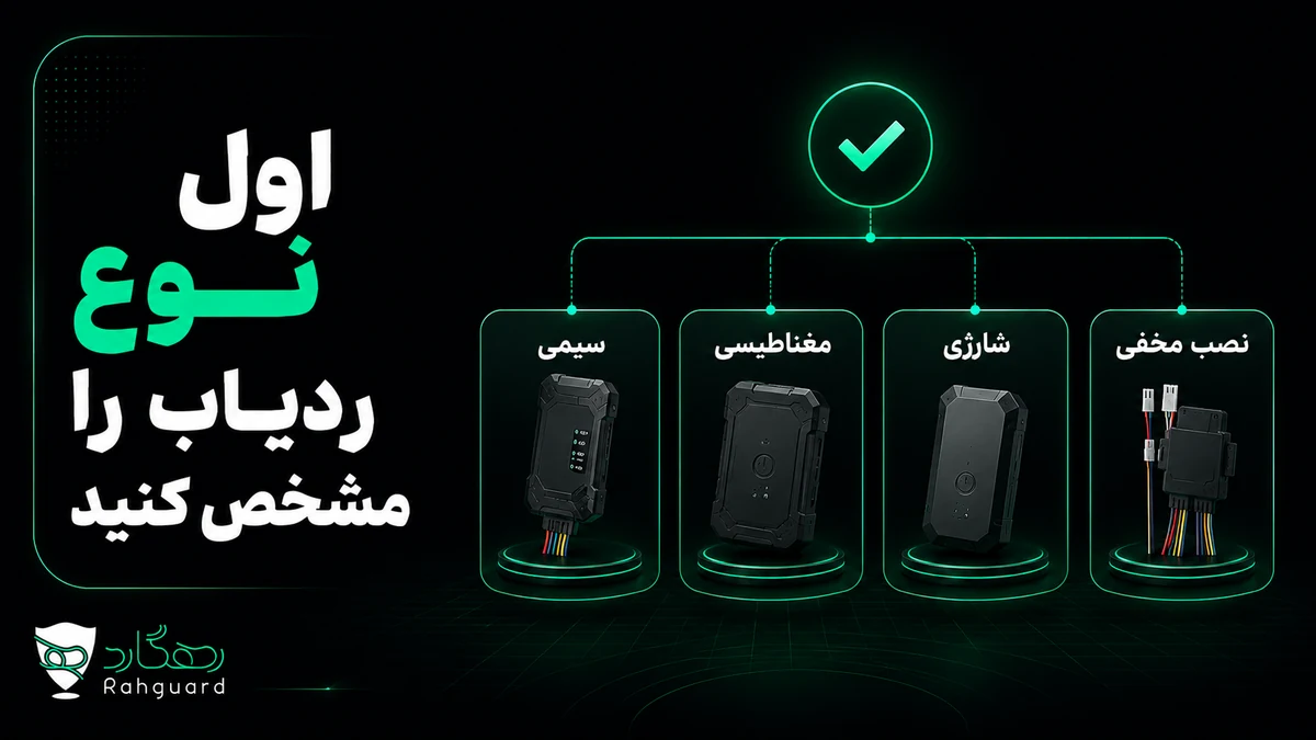 اول نوع ردیاب را مشخص کنید