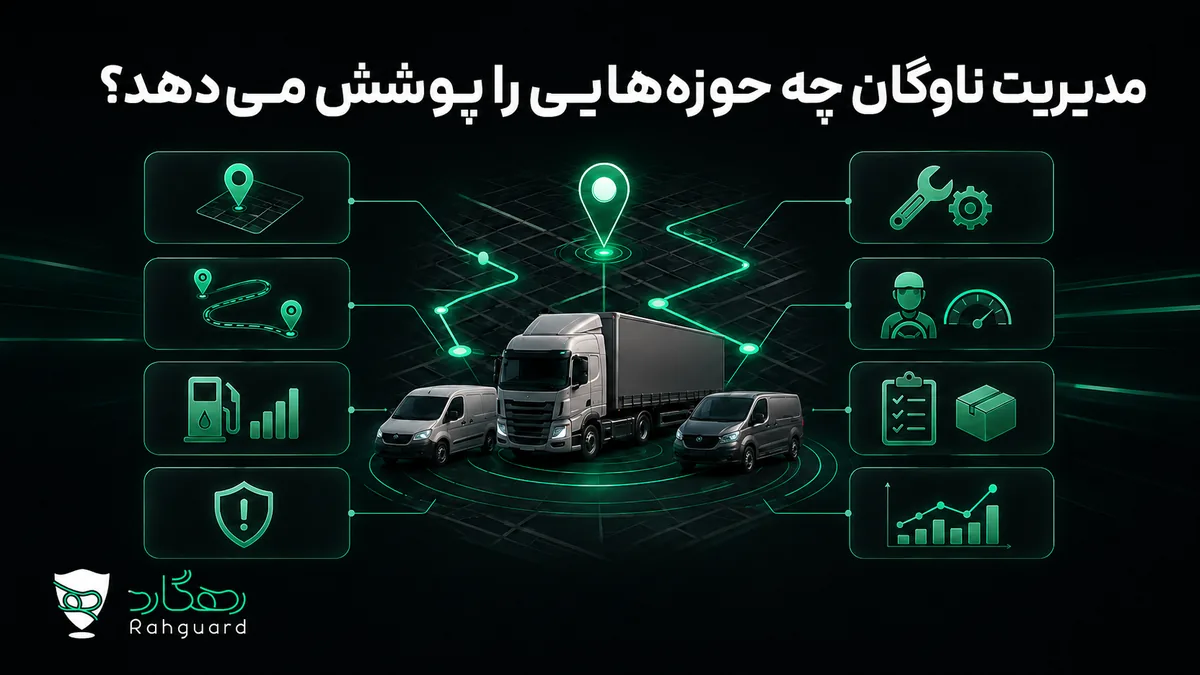 مدیریت ناوگان چه حوزههایی را پوشش میدهد؟