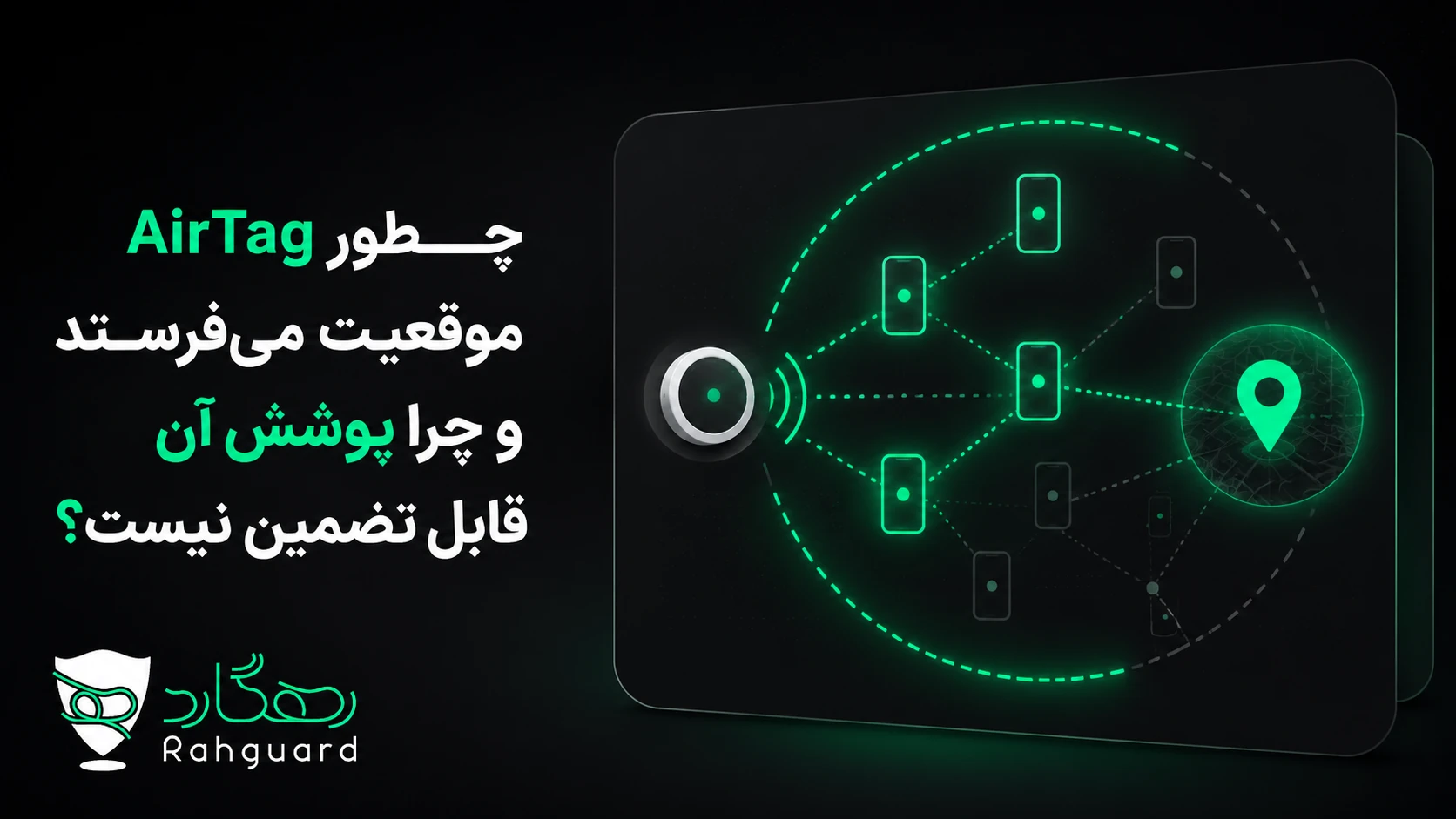 AirTag چطور موقعیت میفرستد و چرا پوشش آن قابل تضمین نیست؟