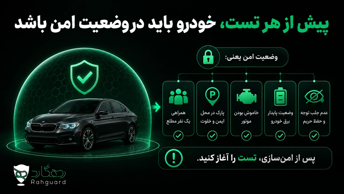 پیش از هر تست، خودرو باید در وضعیت امن باشد