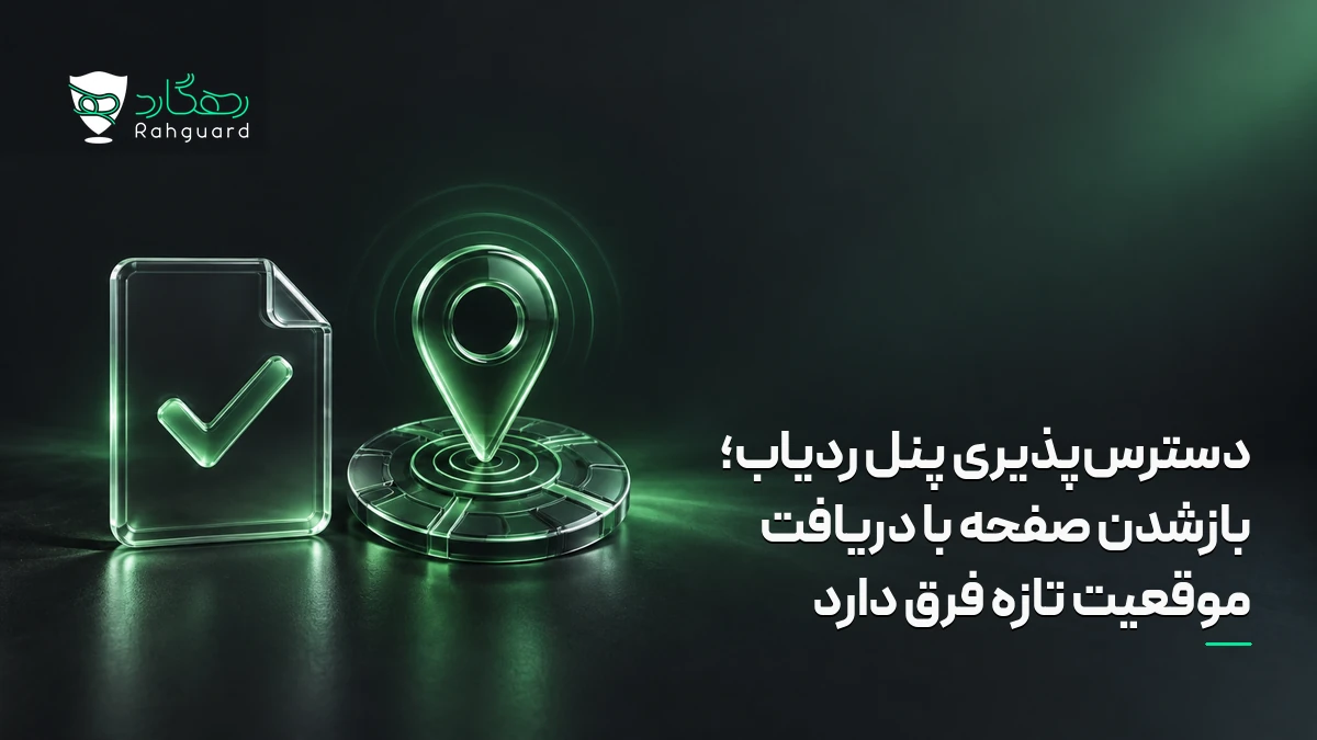 تصویر مقاله دسترس‌پذیری پنل ردیاب؛ بازشدن صفحه با دریافت موقعیت تازه فرق دارد