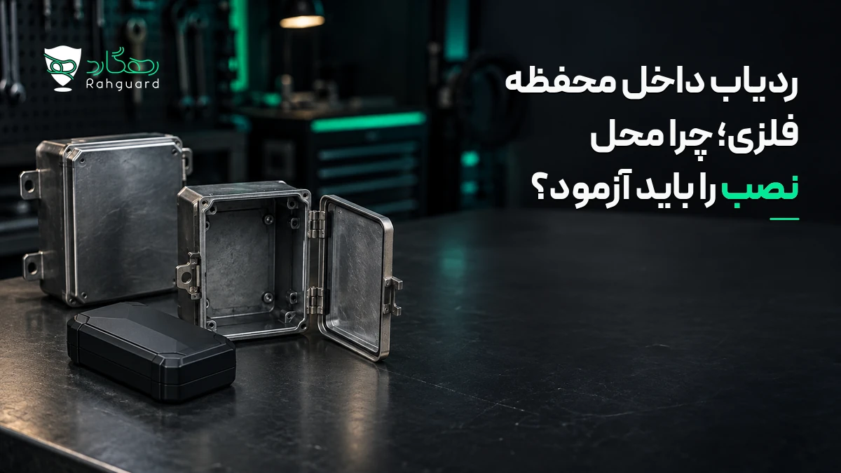 تصویر مقاله ردیاب داخل محفظه فلزی؛ چرا محل نصب را باید آزمود؟