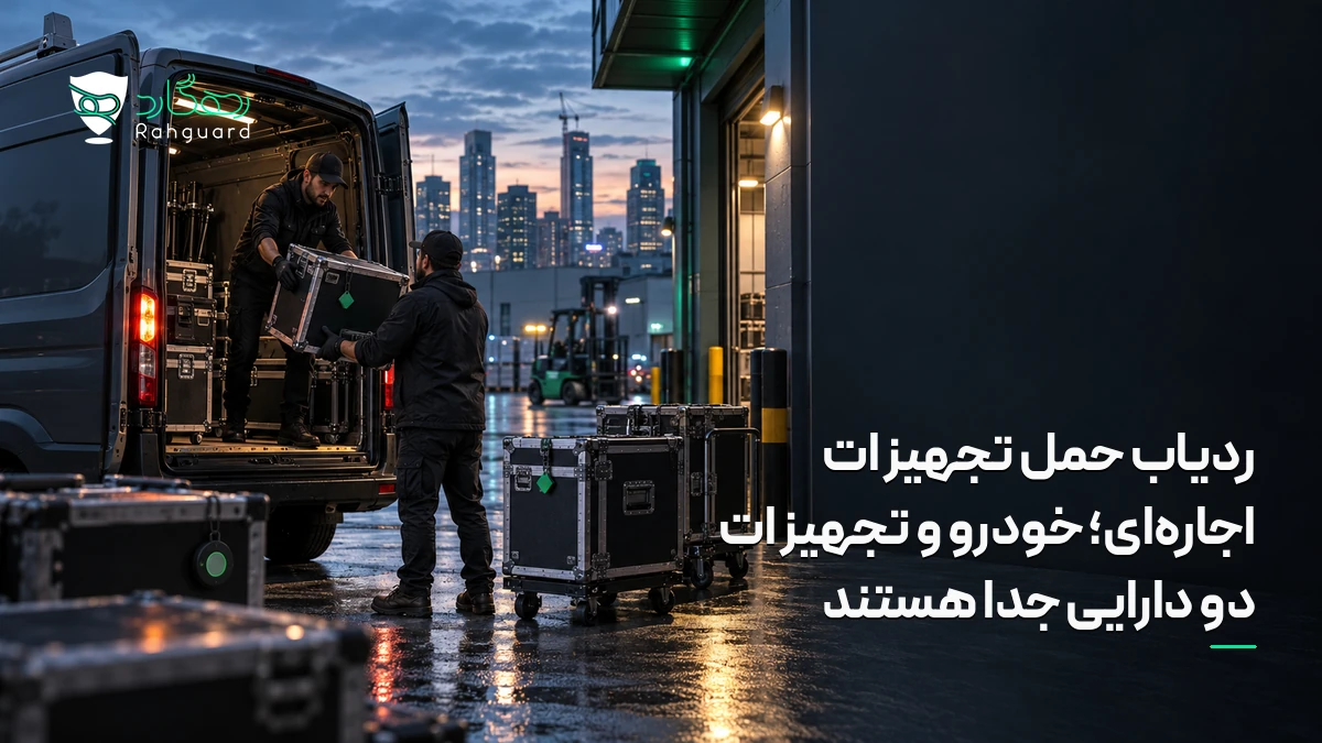 تصویر مقاله ردیاب حمل تجهیزات اجاره‌ای؛ خودرو و تجهیزات دو دارایی جدا هستند